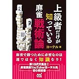 上級者だけが知っている麻雀戦術論 (マイナビ麻雀BOOKS)