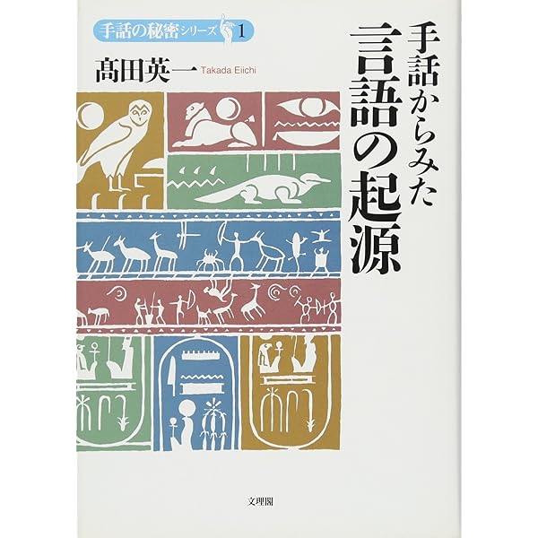 手話の歴史 上 (ろう者が手話を生み、奪われ、取り戻すまで