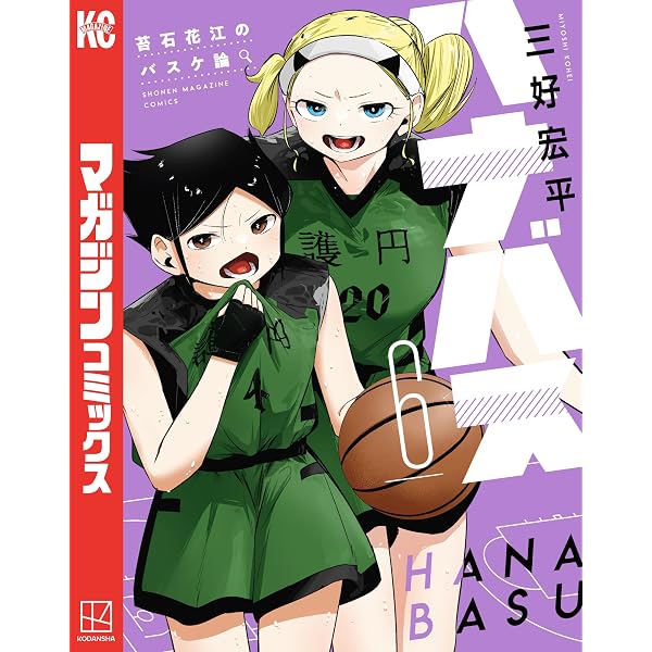 Amazon.co.jp: ハナバス 苔石花江のバスケ論（7） (マガジンポケット