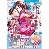 一夜限りのつもりが、再会した御曹司に愛し子ごと包まれました (マーマレード文庫)