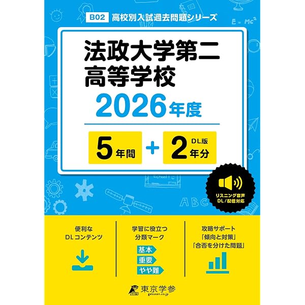最新版 ＞ 法政大学国際高等学校 2026年度版 【 過去問 7+2年分