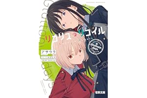 リコリス・リコイル　Gluttony days (電撃文庫)