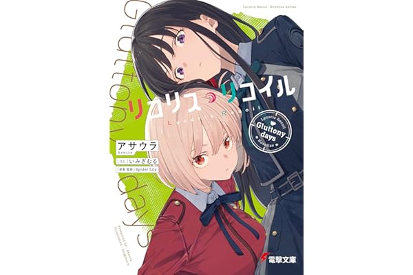 リコリス・リコイル　Gluttony days (電撃文庫)