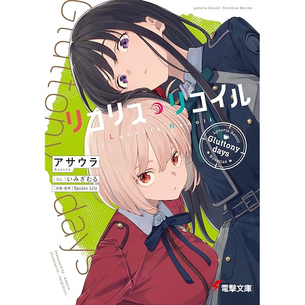 Amazon.co.jp: リコリス・リコイル Ordinary days (電撃文庫) eBook