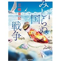 Amazon.co.jp: みしらぬ国戦争 : 三崎 亜記: 本
