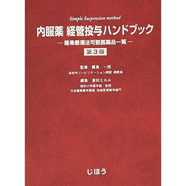 経管投与ハンドブック 藤島 一郎 41BAAV1EHFL.jpg_BO30,255,255,