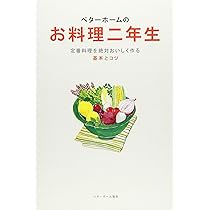 ベターホームのお料理二年生 定番料理を絶対おいしく作る基本とコツ