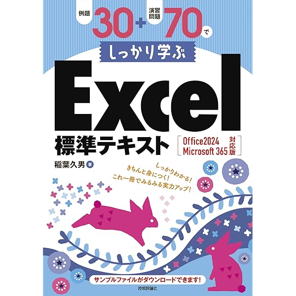 例題30+演習問題70でしっかり学ぶExcel標準テキストWindows11