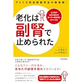 アメリカ抗加齢医学会の新常識! 老化は「副腎」で止められた