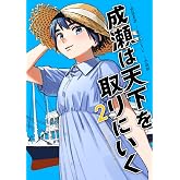 成瀬は天下を取りにいく　２ (バンチコミックス)