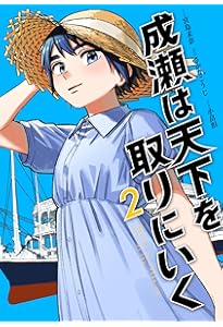 Amazon.co.jp: 成瀬は天下を取りにいく 3 (バンチコミックス) : 宮島