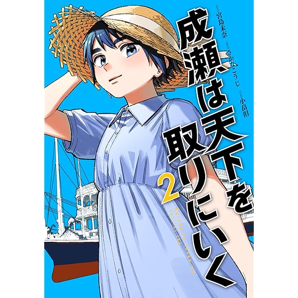 Amazon.co.jp: 成瀬は天下を取りにいくシリーズ 全2冊セット