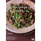 予約のとれない料理教室　ライクライクキッチンのスパイスルール