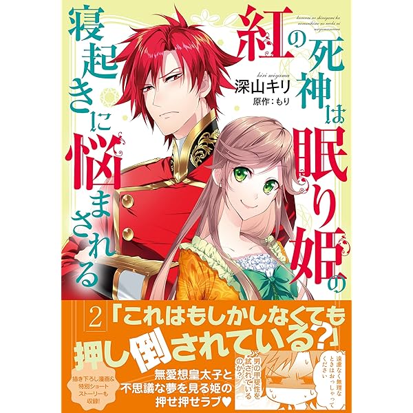 紅の死神は眠り姫の寝起きに悩まされる コミック 電子版特典付 ２ Pash コミックス 深山キリ もり マンガ Kindleストア Amazon