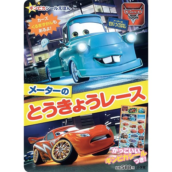 Cars Toon とうぎゅうしメーター (小学館のテレビ絵本 ギンピカシール