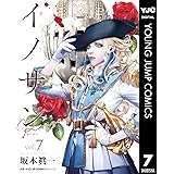 イノサン Rougeルージュ 7 (ヤングジャンプコミックスDIGITAL)