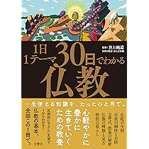 1日1テーマ30日でわかる仏教 | 井上純道, 造事務所 |本 | 通販 | Amazon
