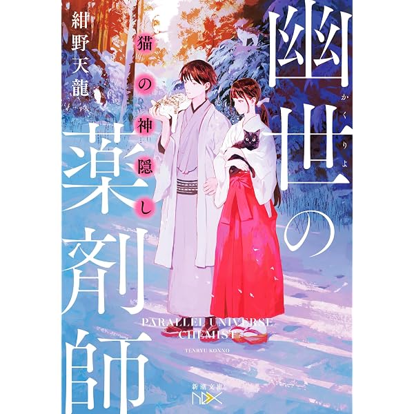 Amazon.co.jp: 鬼の花婿 幽世の薬剤師10（新潮文庫nex） (新潮文庫