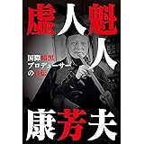 虚人魁人康芳夫 国際暗黒プロデューサーの自伝