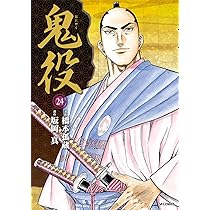 鬼役 23 (SPコミックス) | 橋本 孤蔵, 坂岡 真 |本 | 通販 | Amazon