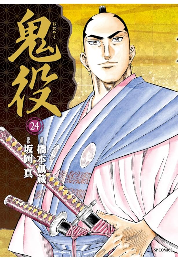 鬼役 23 (SPコミックス) | 橋本 孤蔵, 坂岡 真 |本 | 通販 | Amazon