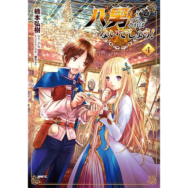Amazon.co.jp: 八男って、それはないでしょう! 1 (MFC) : 楠本 弘樹