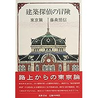 Amazon.co.jp: 藤森照信建築 : 藤森 照信, 増田 彰久: 本