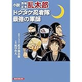 小説・落第忍者乱太郎ドクタケ忍者隊最強の軍師