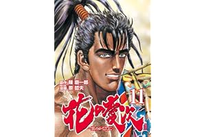 花の慶次 ―雲のかなたに― １１巻 (ゼノンコミックス)