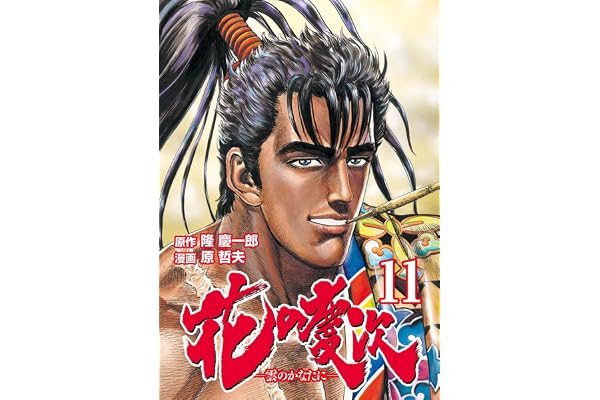 花の慶次 ―雲のかなたに― １１巻 (ゼノンコミックス)