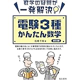 電験3種かんたん数学 改訂3版