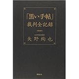 「黒い手帖」裁判全記録