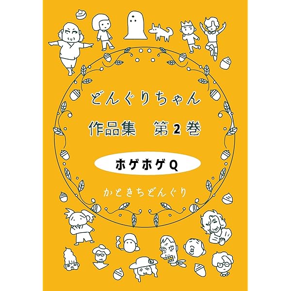 Amazon.co.jp: どんぐりちゃん作品集 第1巻 MMM eBook : かときち