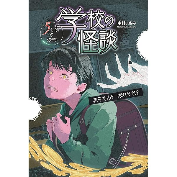 13階段 (学校の怪談5分間の恐怖) | 中村 まさみ |本 | 通販 | Amazon