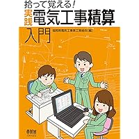 工事用電気設備ハンドブック: 計画から設計・積算まで | 工事用電気
