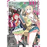 スライム倒して300年、知らないうちにレベルMAXになってました(11) (ガンガンコミックスONLINE)