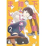 下足痕踏んじゃいました 2 (花とゆめコミックススペシャル)