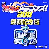燃えよドラゴンズ!2011 連覇記念盤