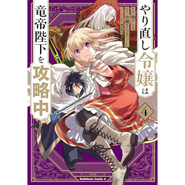 Amazon.co.jp: やり直し令嬢は竜帝陛下を攻略中 (3) (角川コミックス