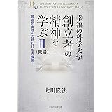 幸福の科学大学創立者の精神を学ぶII(概論)　―普遍的真理への終わりなき探究― (幸福の科学大学シリーズ 42)