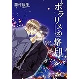 ポラリスの烙印 (アプレコミックス)