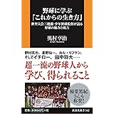 野球に学ぶ「これからの生き方」――世界大会三連覇・少年野球監督が語る野球の魅力と底力 (扶桑社新書)
