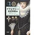 アクセサリーの歴史事典:上 (頭部・首・肩・ウエスト)