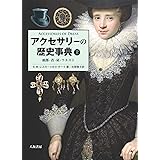 アクセサリーの歴史事典:上 (頭部・首・肩・ウエスト)