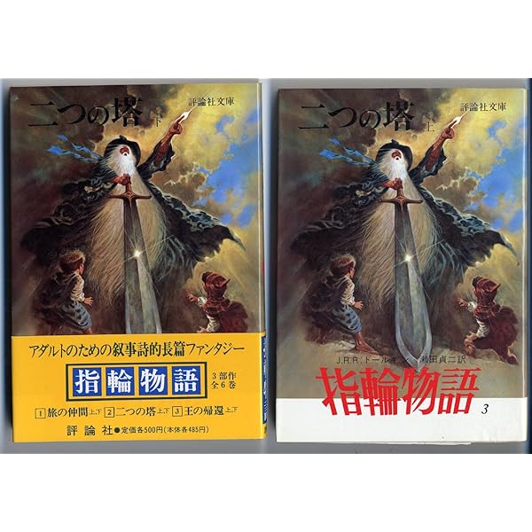 指輪物語「5」王の帰還 (上 ) &. 指輪物語 6 王の帰還 (下) 指輪物語 (5) 王の帰還 上 (評論社文庫) | J.R.R.トールキン