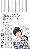 職業としての地下アイドル (朝日新書)