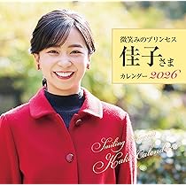 愛されるプリンセス 愛子さまカレンダー2026 ([カレンダー]) | 主婦と