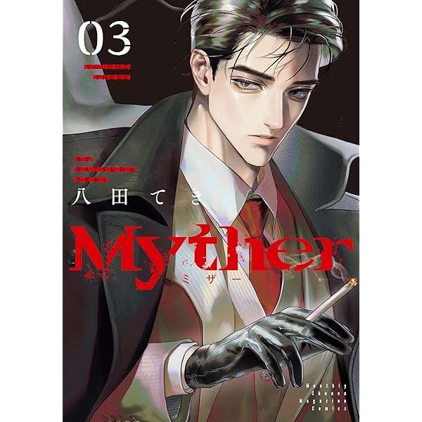 Myther（1） (月刊少年マガジンコミックス) | 八田てき | 少年