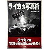 ライカの写真術: 写真はライカが教えてくれた