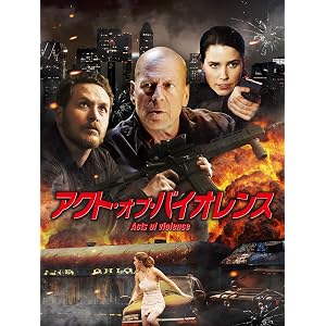 アクト・オブ・バイオレンス(吹替版)